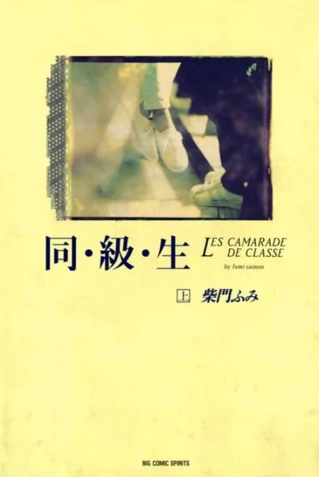 Doukyuusei