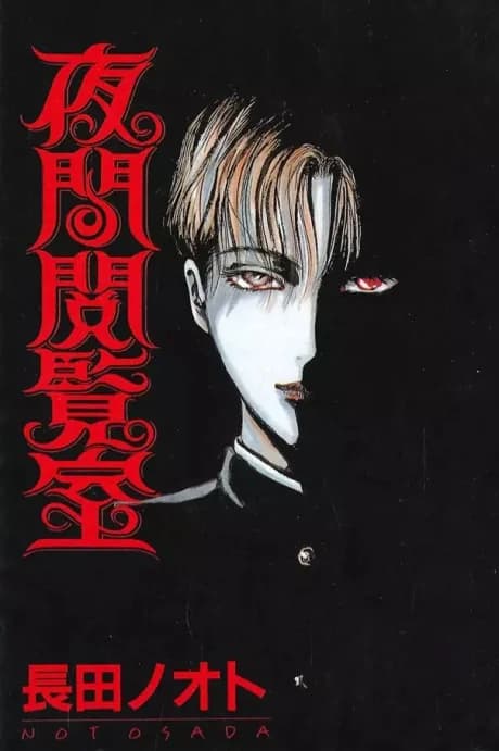 Yakan Etsuranshitsu