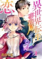 Isekai Tensei Jimukyoku no Cool Joushi ni Koishimashita!