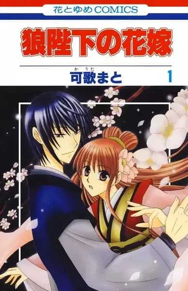 Ookami-heika no Hanayome