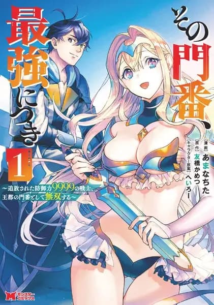 Sono Monban, Saikyou ni Tsuki: Tsuihou sareta Bougyoryoku 9999 no Senshi, Outo no Monban toshite Musou suru