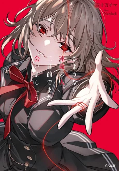 Sayounara Unmei no Hito. Futsuka-mae de Mata Aimashou.