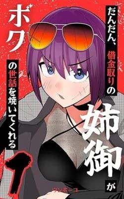 Dandan, Shakkintori no Anego ga Boku no Sewa o Yaite Kureru