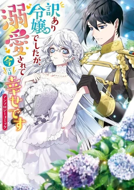 Wakeari Reijou deshita ga, Dekiai Sarete Ima de wa Shiawase desu Anthology Comic