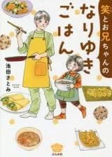 Emi to Onii-chan no Nariyuki Gohan