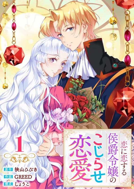 Koi ni Koisuru Koushaku Reijou no Kojirase Ren'ai