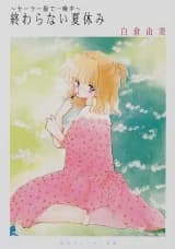 Sailor Fuku de Hitobanjuu
