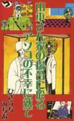 Yamamoto-san Chi no Baai ni Okeru Asoko no Fukou ni Tsuite