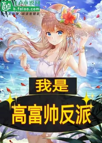 I am a Gao Fushuai Villain