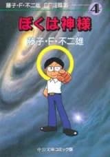 Boku wa Kami-sama (FUJIKO F Fujio)
