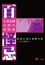 Kihara Hirokatsu no Gendai Kaidan-shuu - Hyakkaiki