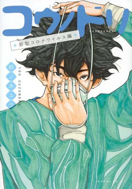 Kounodori: Shingata Corona Virus-hen