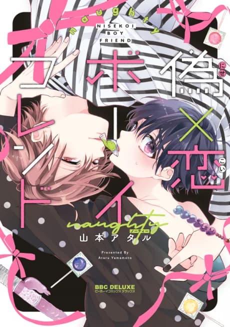 Nise x Koi Boyfriend: naughty