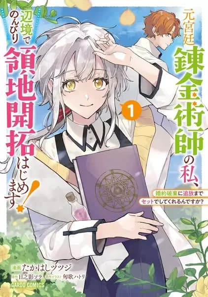 Moto Kyuutei Renkinjutsushi no Watashi, Henkyou de Nonbiri Ryouchi Kaitaku Hajimemasu!: Konyaku Haki ni Tsuihou made Set deshite Kureru ndesu ka?