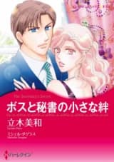 Boss to Hisho no Chiisa na Kizuna