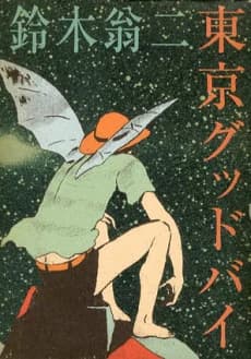 Tokyo Goodbye