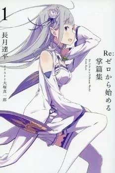 Re:Zero kara Hajimeru Shouhenshuu