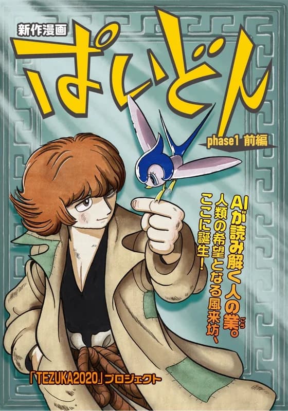 Paidon: AI de Idomu Tezuka Osamu no Sekai