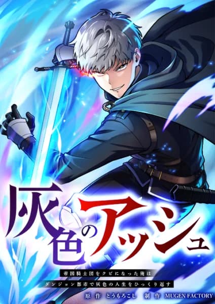 Haiiro no Ash: Teikoku Kishidan wo Kubi ni Natta Ore wa Dungeon Toshi de Haiiro no Jinsei wo Hikkuri Kaesu