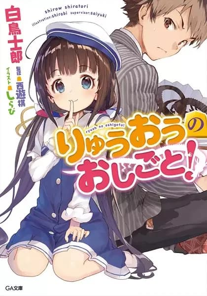 Le travail du Ryuo n'est jamais fini !
