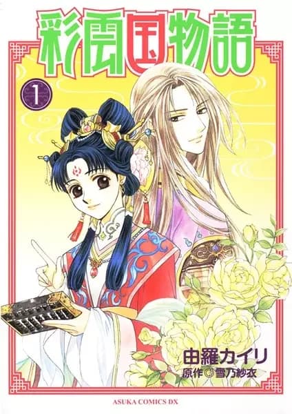 The Story of Saiunkoku