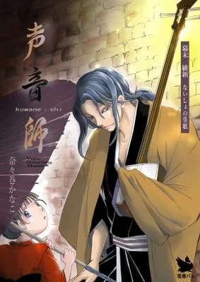 Kowane-shi: Bakumatsu Ishin - Naisho no Zoushi