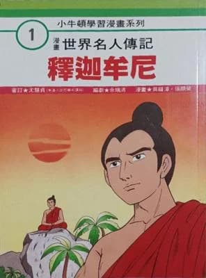 Manhua Shijie Mingren Zhuanji