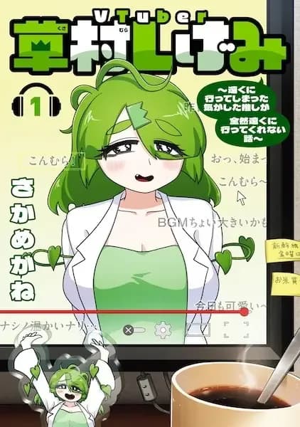 VTuber Shigemi Kusamura: I'm my Oshi's Favorite