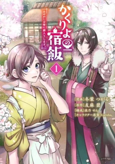 Kakuriyo no Yadomeshi: Ayakashi Oyado ni Yomeiri shimasu.
