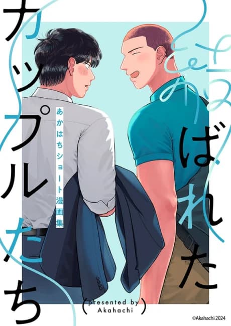 Musubareta Couple-tachi: Akahachi Short Mangashuu