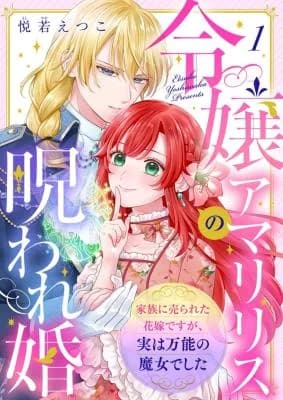 Reijou Amaryllis no Noroware Kon ~Kazoku ni Urareta Hanayome Desuga, Jitsuwa Bannou no Majo de Shita~