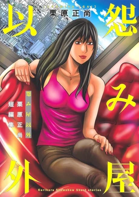 Uramiya Igai: Kurihara Shoushou Tanpenshuu
