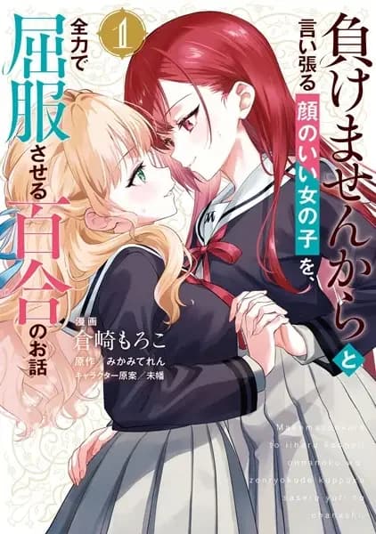 Makemasen kara to Iiharu Kao no Ii Onnanoko wo, Zenryoku de Kuppuku saseru Yuri no Ohanashi