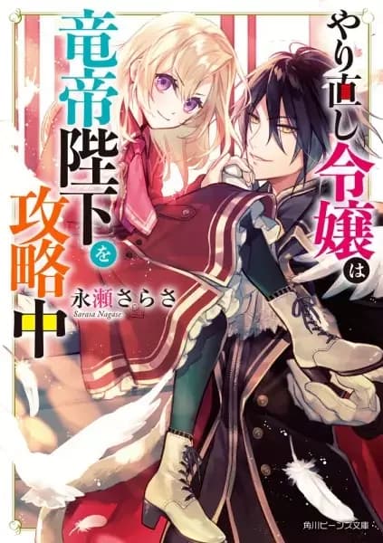 The Do-Over Damsel Conquers the Dragon Emperor