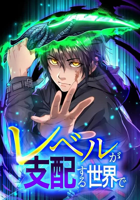 Level ga Shihaisuru Sekai de