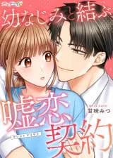 Osananajimi to Musubu Uso Koi Keiyaku