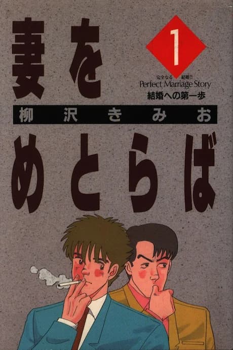 Tsuma wo Metoraba