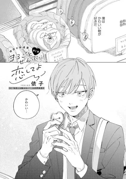 Marugoto Zenbu ni Koishite yo