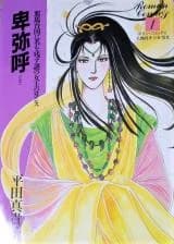 Himiko (HIRATA Makiko)