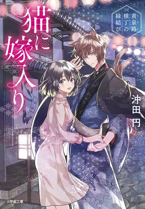 Neko ni Yomeiri