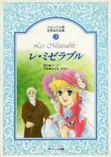 Les Miserables (MISAKI Akira)
