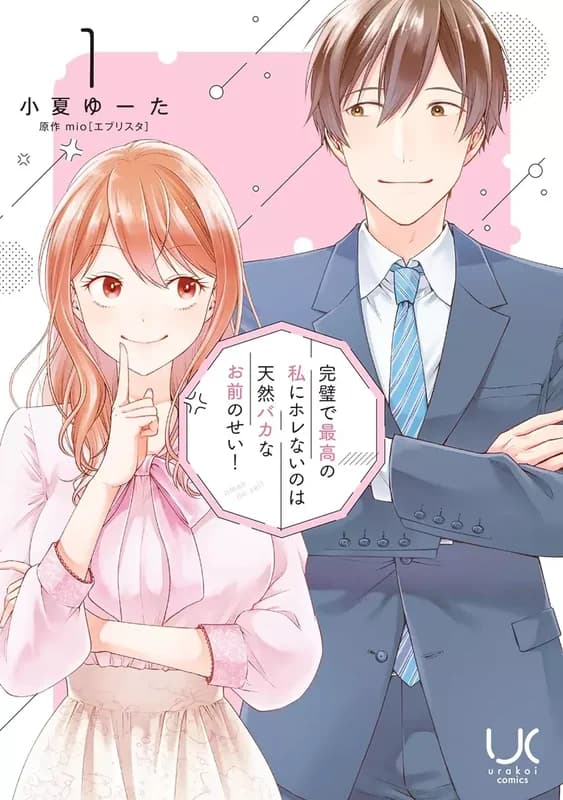 Kanpeki de Saikou no Watashi ni Horenai no wa Tennen Baka na Omae no Sei!