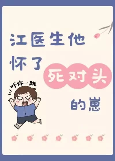Dr. Jiang Is Pregnant With His Nemesis’s Child