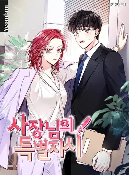 사장님의 특별지시