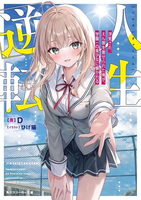 Jinsei Gyakuten: Uwaki Sare, Enzai o Kiserareta Ore ga, Gakuen Ichi no Bishoujo ni Natsukareru