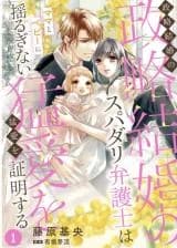 Seiryaku Kekkon no Super Darling Bengoshi wa Mama to Baby ni Yuruginai Mouai wo Shoumei suru