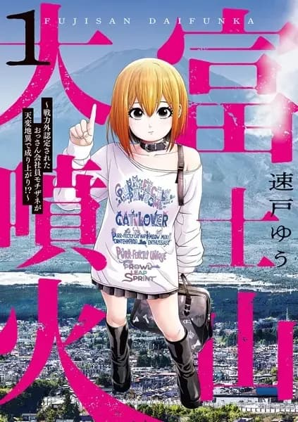 Fujisan Daifunka: Senryokugai Nintei sareta Ossan Kaishain Mochizane ga Tenpen Chii de Nariagari!?