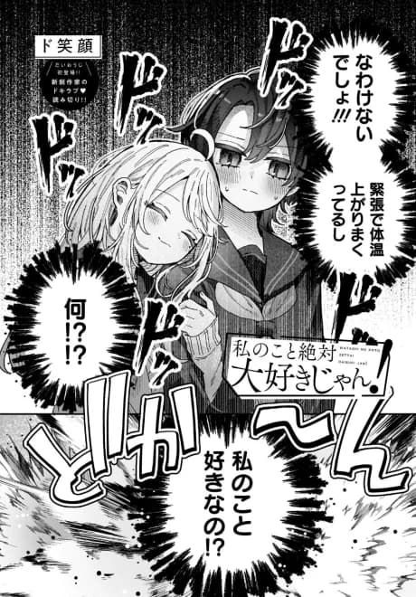 Watashi no Koto Zettai Daisuki jan!