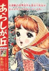 Arashi ga Oka (HASEGAWA Hajime)
