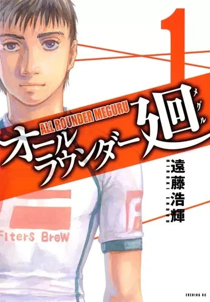 All Rounder Meguru
